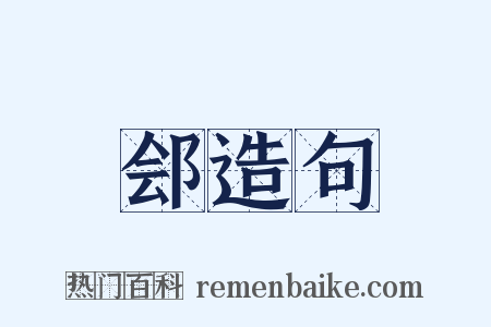 郐造句是什么意思的图片